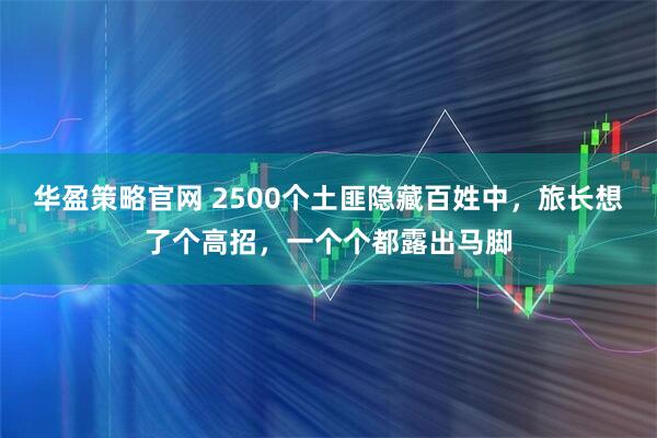 华盈策略官网 2500个土匪隐藏百姓中，旅长想了个高招，一个个都露出马脚